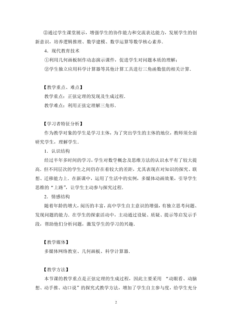 数学高一下北师大版必修5正弦定理（教学设计）（第九届全国高中青年数学教师优秀课展示与培训活动）.doc_第2页