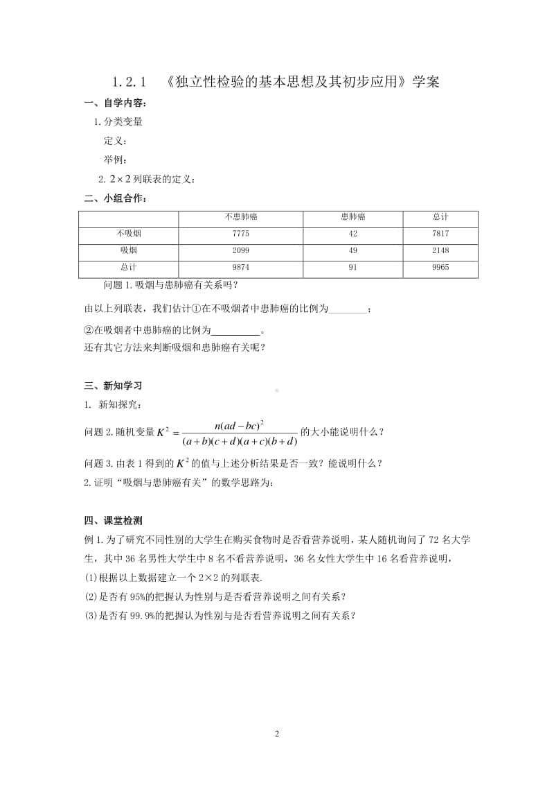 独立性检验的基本思想及其初步应用教案(教学设计)（第九届全国高中青年数学教师优秀课展示与培训活动）.doc_第2页