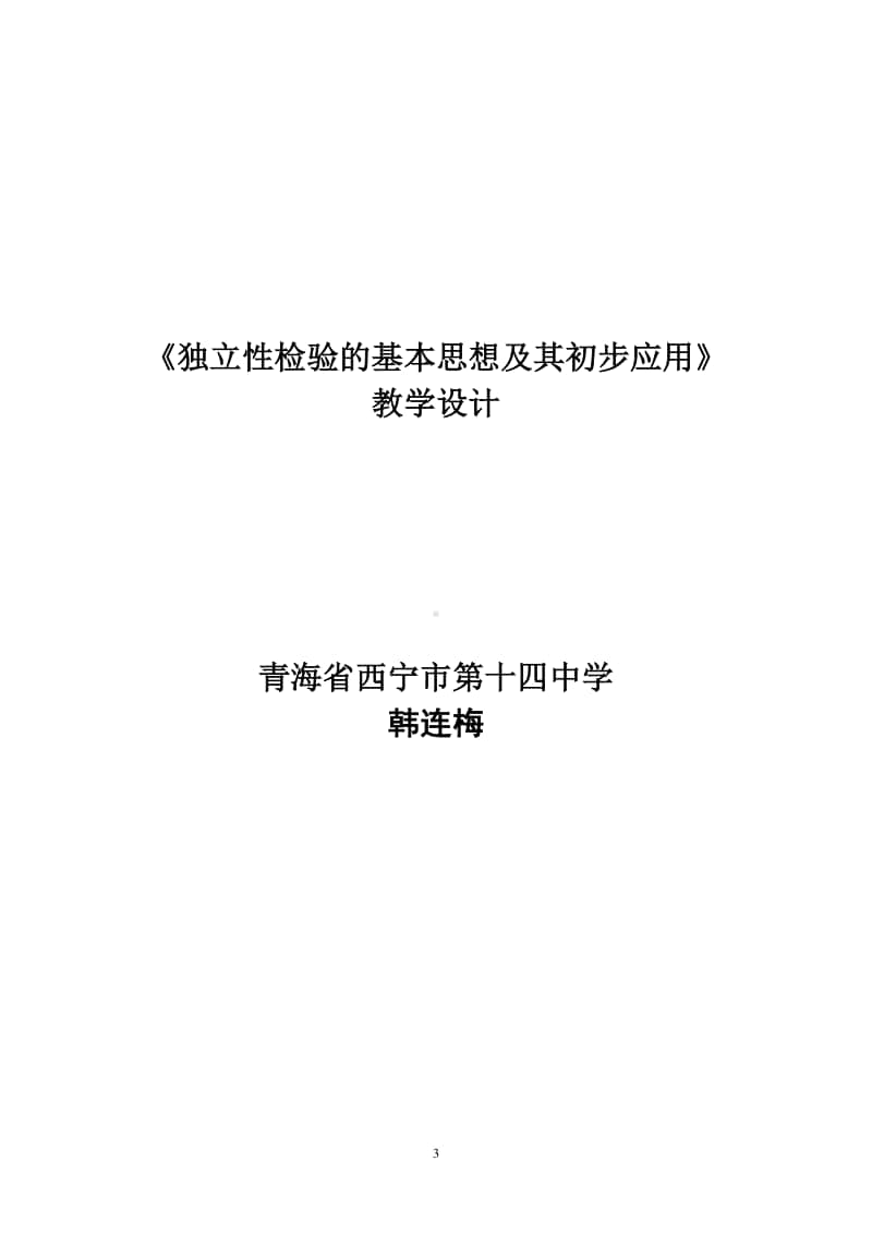 独立性检验的基本思想及其初步应用教案(教学设计)（第九届全国高中青年数学教师优秀课展示与培训活动）.doc_第3页