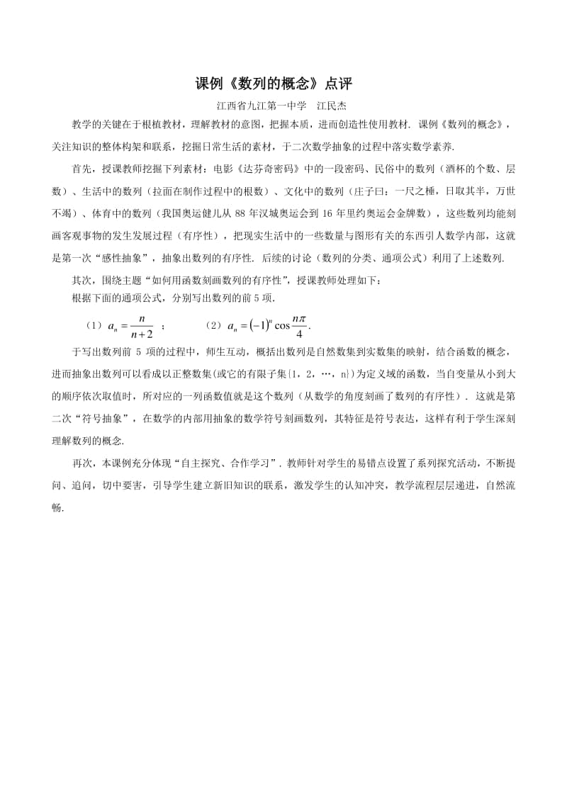 数列的概念点评（第九届全国高中青年数学教师优秀课展示与培训活动）.docx_第1页