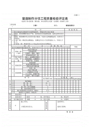 (上海市新版)窗扇制作分项工程质量检验评定表.xlsx