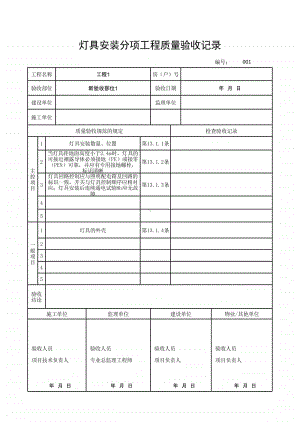 (上海市新版)灯具安装分项工程质量验收记录.xlsx