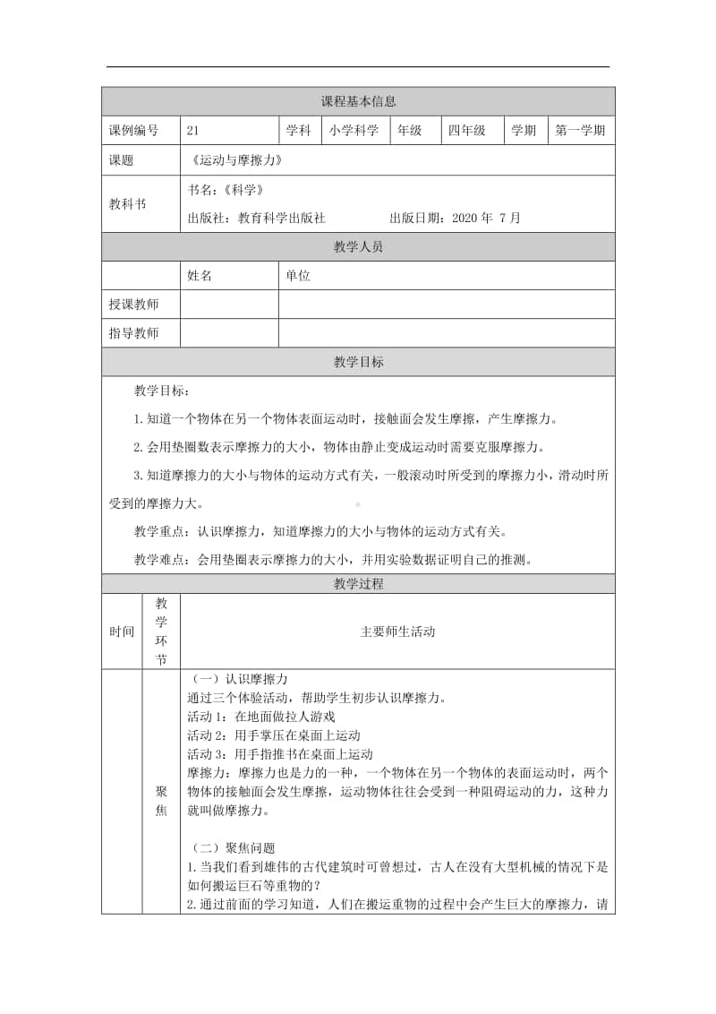 2020新教科版四年级上册科学3.5运动与摩擦力-1教学设计（含学习任务单+练习）.docx_第1页