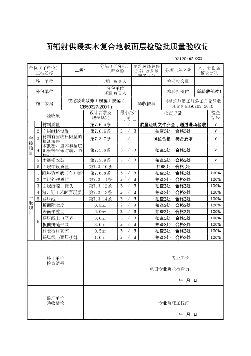 (上海市新版)地面辐射供暖实木复合地板面层检验批质量验收记录.xlsx_第1页