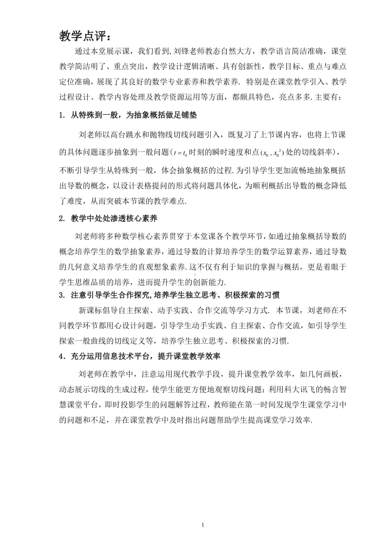 《导数的概念及其几何意义》教学点评（第九届全国高中青年数学教师优秀课展示与培训活动）.docx_第1页