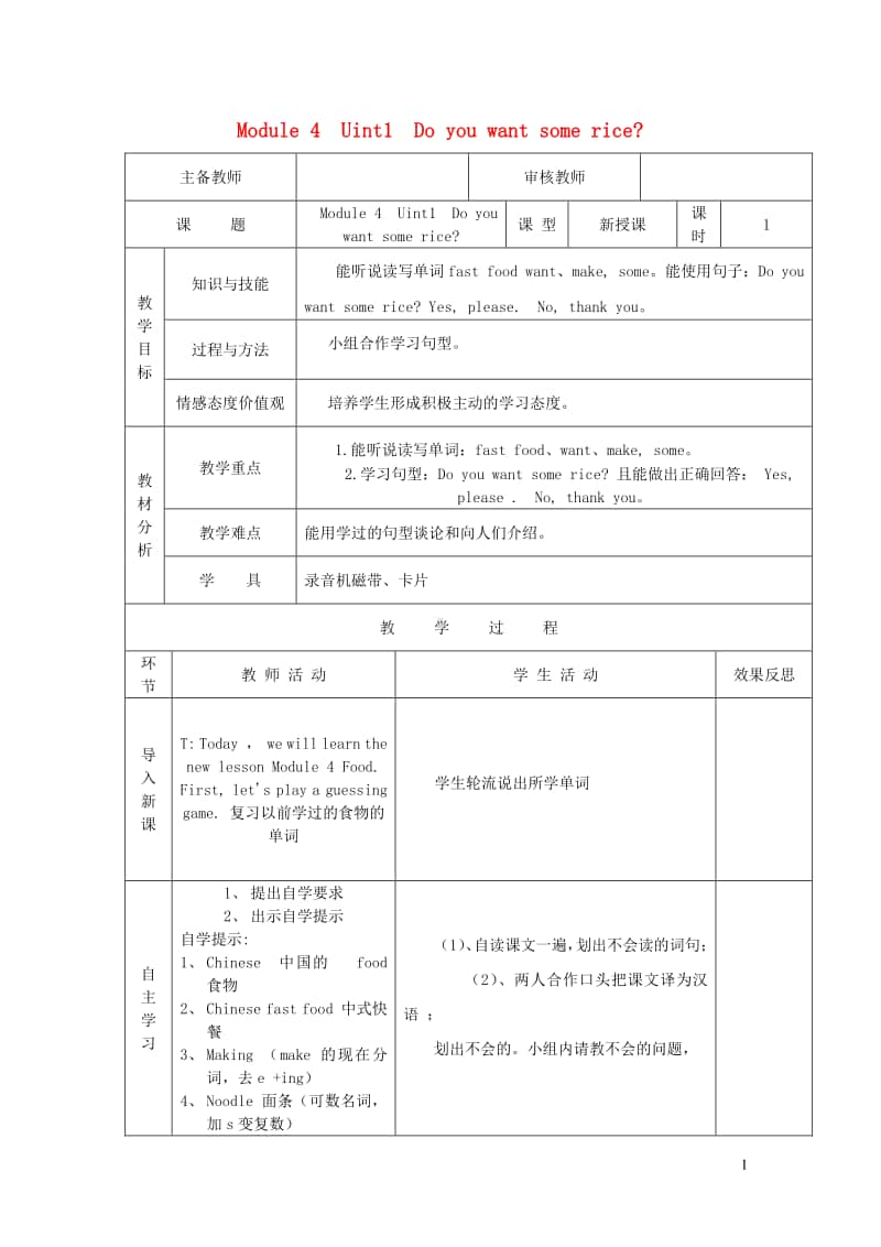 外研版（三起）四年级上册《英语》Module4Uint1Doyouwantsomerice第1课时教案.doc_第1页