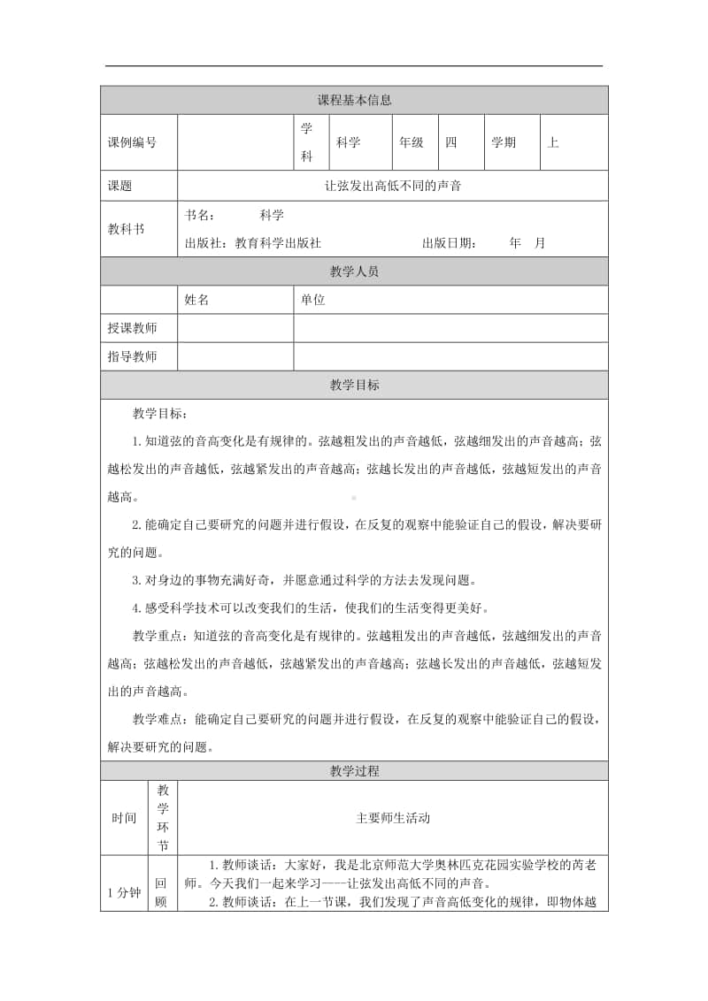 2020新教科版四年级上册科学1.7让弦发出高低不同的声音-1教学设计（含学习任务单+练习）.docx_第1页