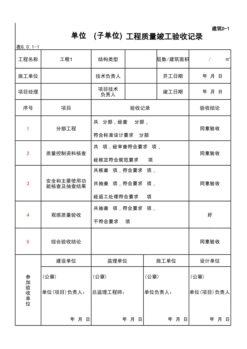 (上海市新版)单位（子单位）工程质量竣工验收记录.xlsx_第1页