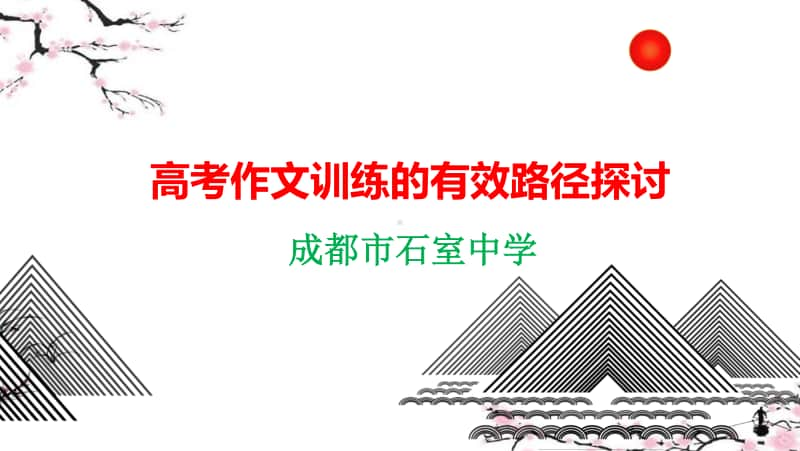 3 高考作文训练的有效路径探讨：成都高三分科会作文讲座课件2020.10.15.pptx_第1页