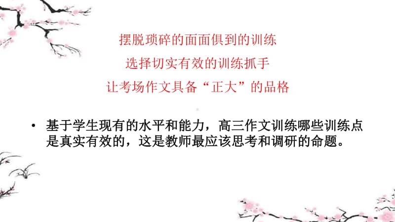 3 高考作文训练的有效路径探讨：成都高三分科会作文讲座课件2020.10.15.pptx_第3页