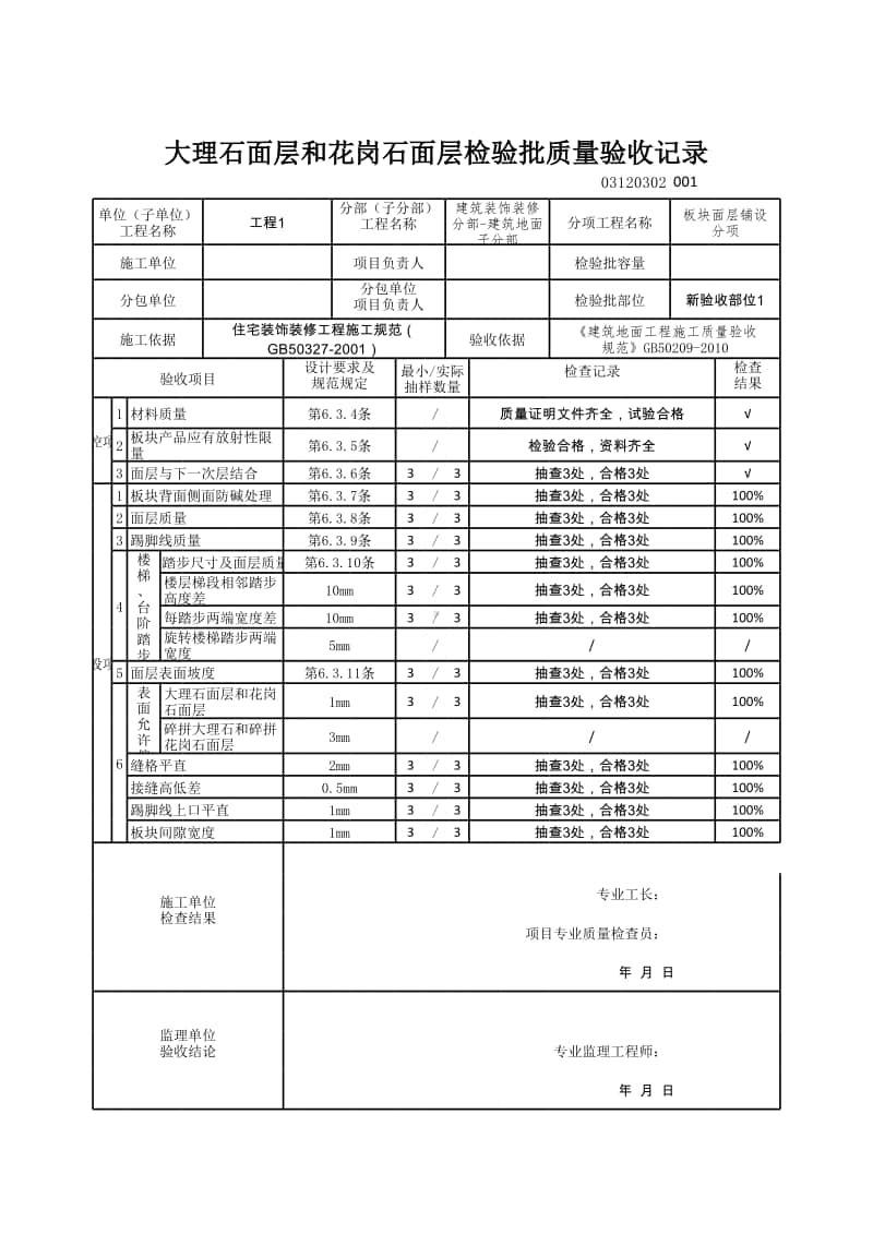 (上海市新版)大理石面层和花岗石面层检验批质量验收记录.xlsx_第1页