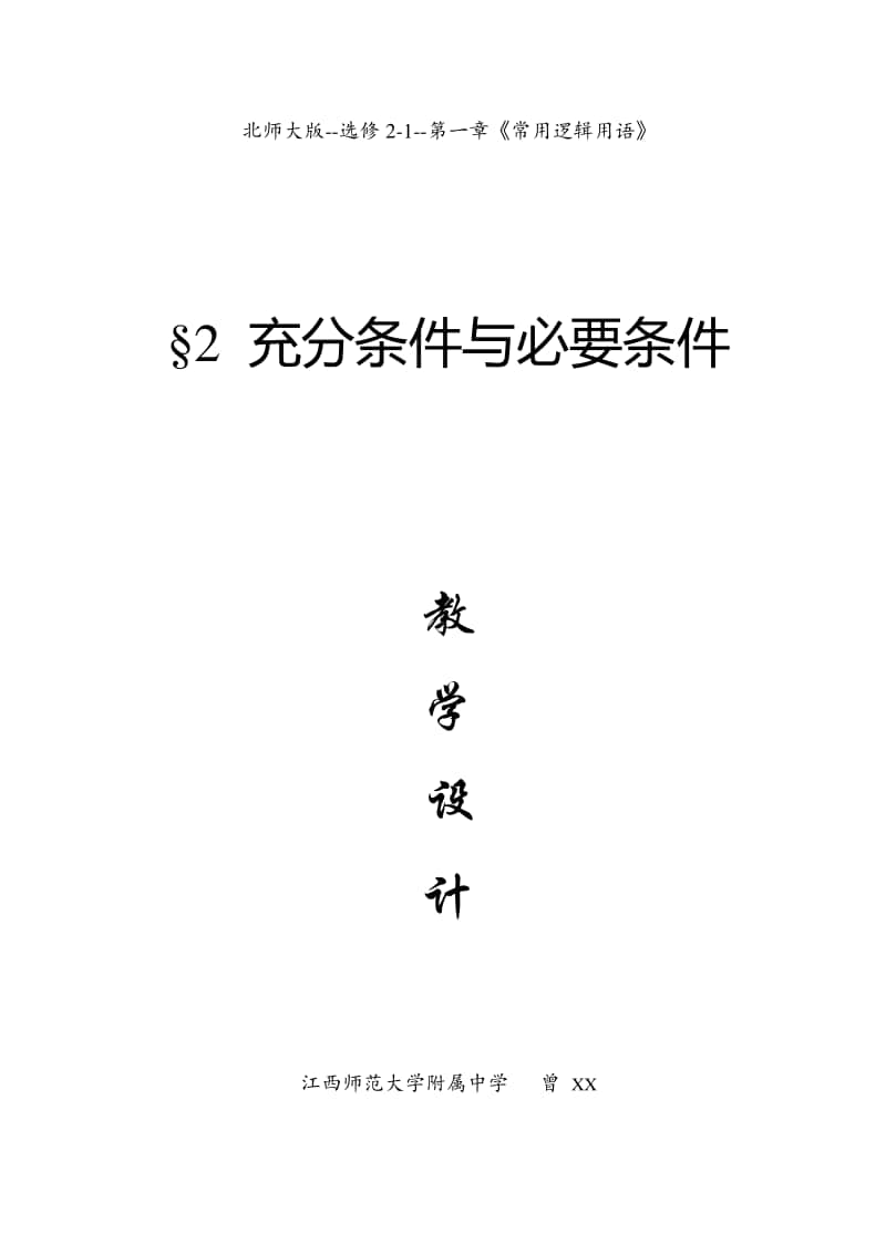 充分条件与必要条件教案(教学设计)（第九届全国高中青年数学教师优秀课展示与培训活动）.doc_第1页