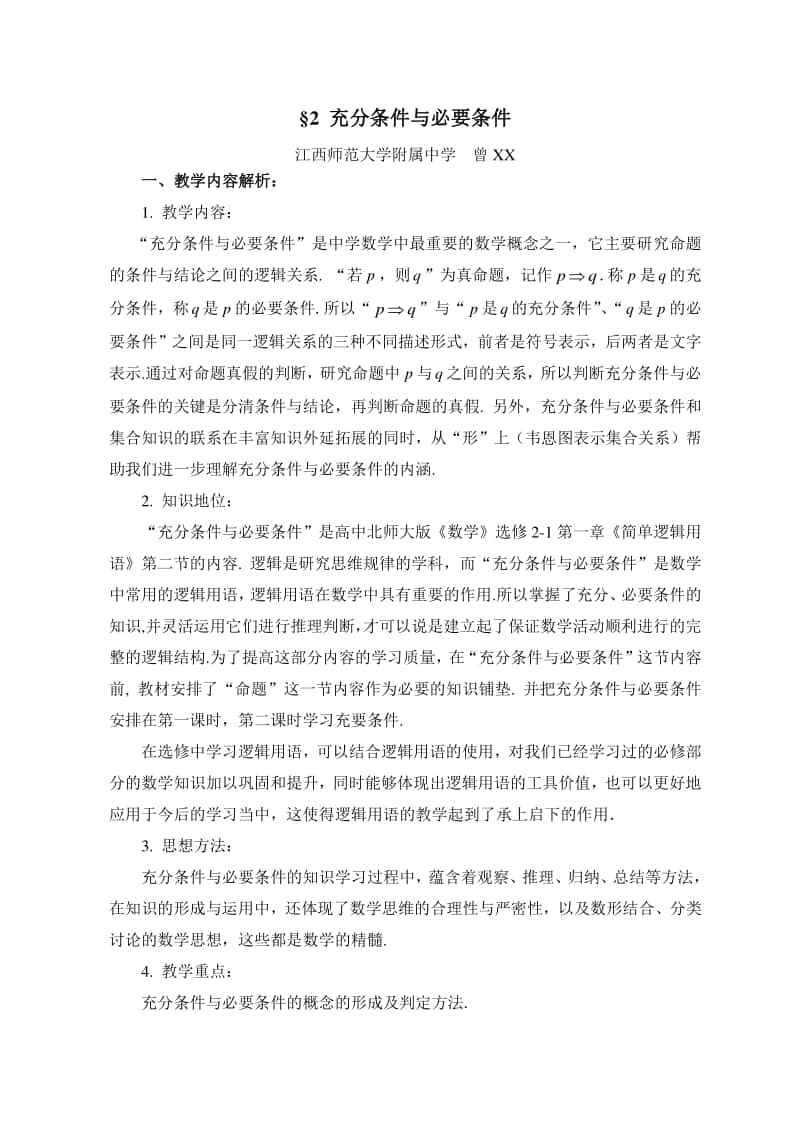 充分条件与必要条件教案(教学设计)（第九届全国高中青年数学教师优秀课展示与培训活动）.doc_第2页