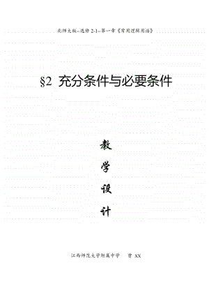 充分条件与必要条件教案(教学设计)（第九届全国高中青年数学教师优秀课展示与培训活动）.doc