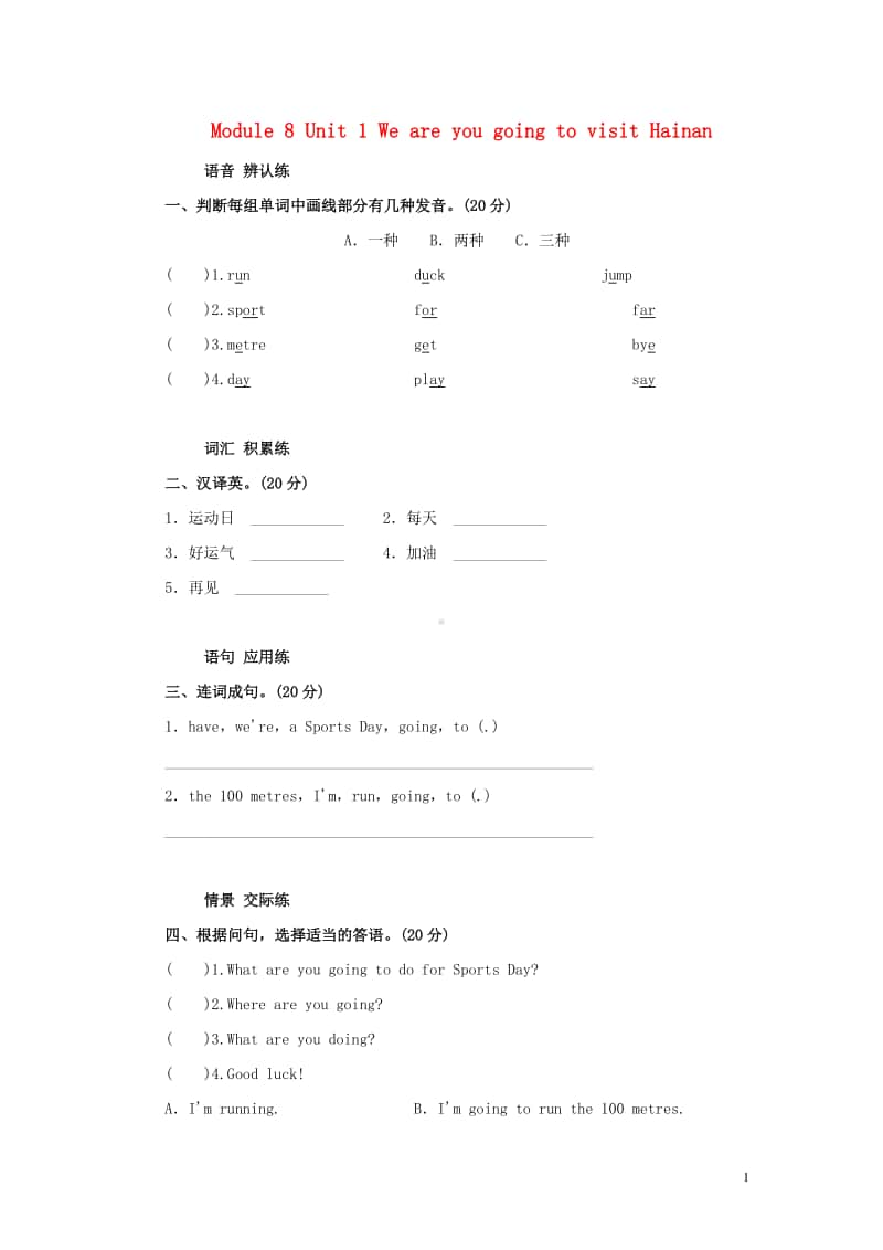 外研版（三起）四年级上册《英语》module8unit1weareyougoingtovisithainan单元检测卷（含答案）.doc_第1页