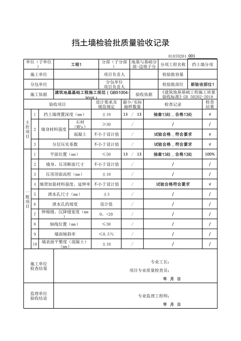 (上海市新版)挡土墙检验批质量验收记录.xlsx_第1页