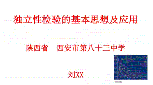 独立性检验的基本思想及其初步应用 (2)PPT课件（第九届全国高中青年数学教师优秀课展示与培训活动）.ppt