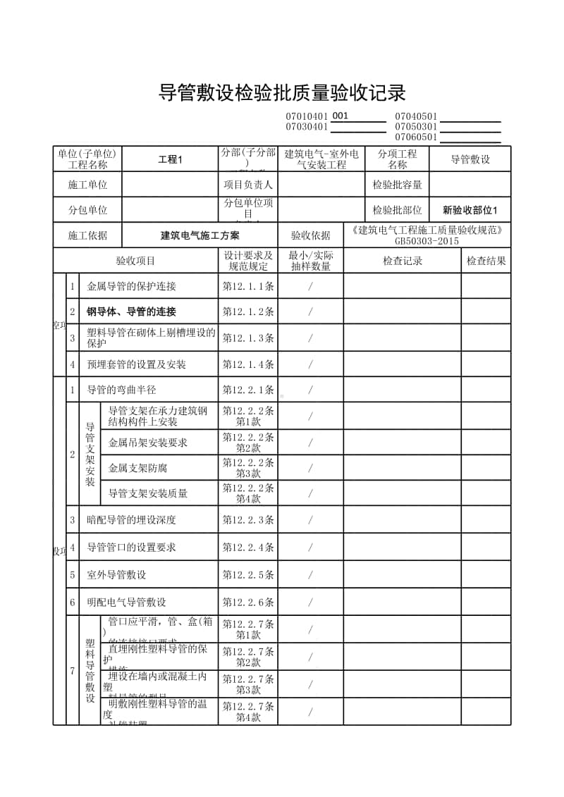 (上海市新版)导管敷设检验批质量验收记录.xlsx_第1页