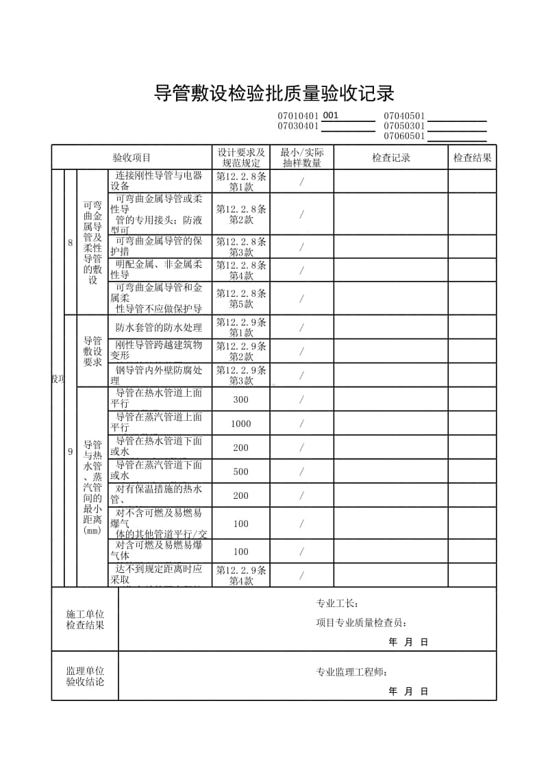 (上海市新版)导管敷设检验批质量验收记录.xlsx_第2页