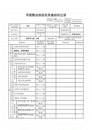 (上海市新版)导管敷设检验批质量验收记录.xlsx