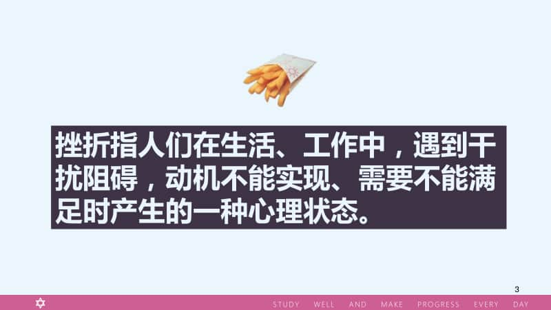 抗挫折主题班会ppt课件.ppt_第3页