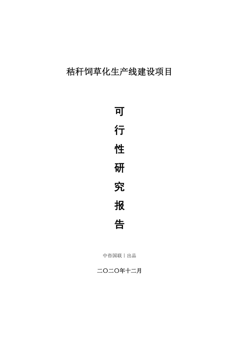 秸秆饲草化生产建设项目可行性研究报告.doc_第1页