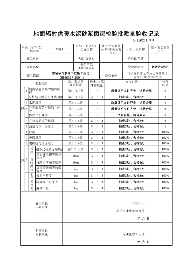 (上海市新版)地面辐射供暖水泥砂浆面层检验批质量验收记录.xlsx_第1页