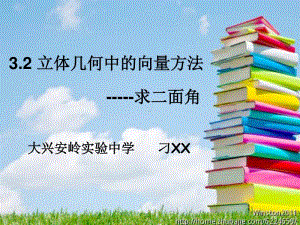 立体几何中的向量方法PPT课件（第九届全国高中青年数学教师优秀课展示与培训活动）.pptx