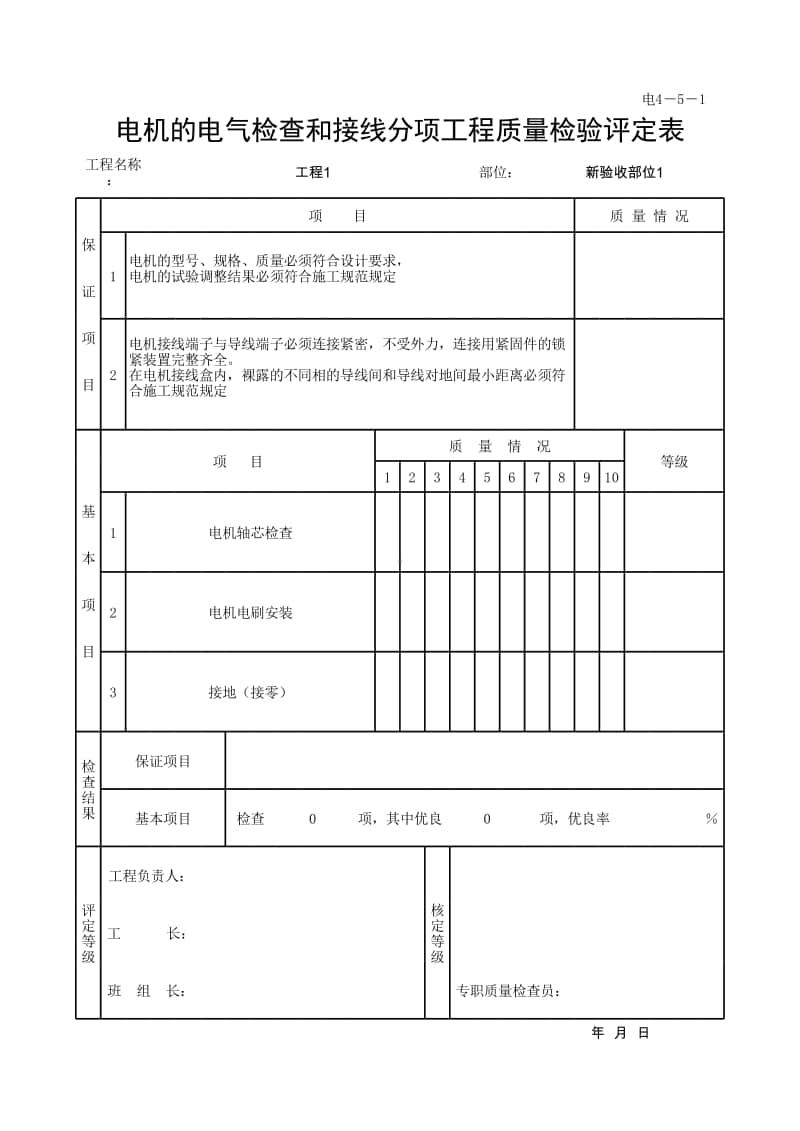 (上海市新版)电机的电气检查和接线分项工程质量检验评定表.xlsx_第1页