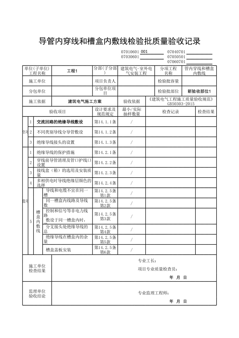 (上海市新版)导管内穿线和槽盒内敷线检验批质量验收记录.xlsx_第1页