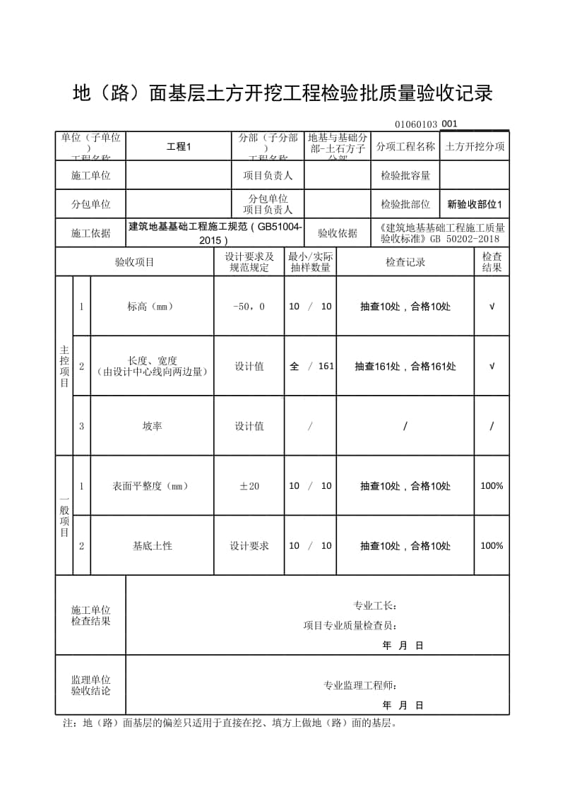 (上海市新版)地（路）面基层土方开挖工程检验批质量验收记录.xlsx_第1页