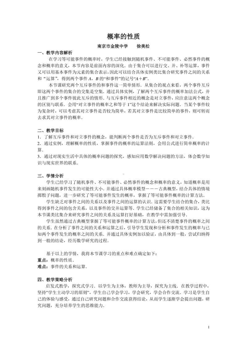 概率的性质教案(教学设计)（第九届全国高中青年数学教师优秀课展示与培训活动）.doc_第1页