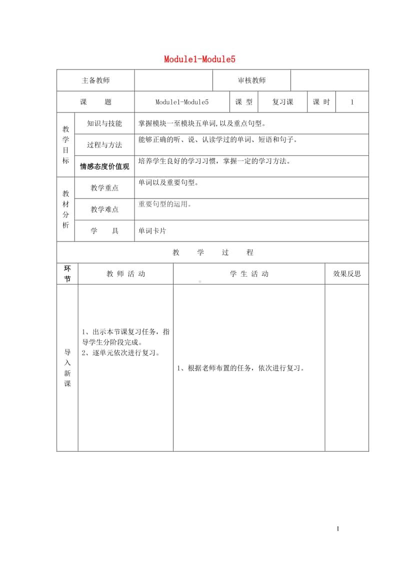 外研版（三起）四年级上册《英语》Module1-Module5第1课时教案.doc_第1页