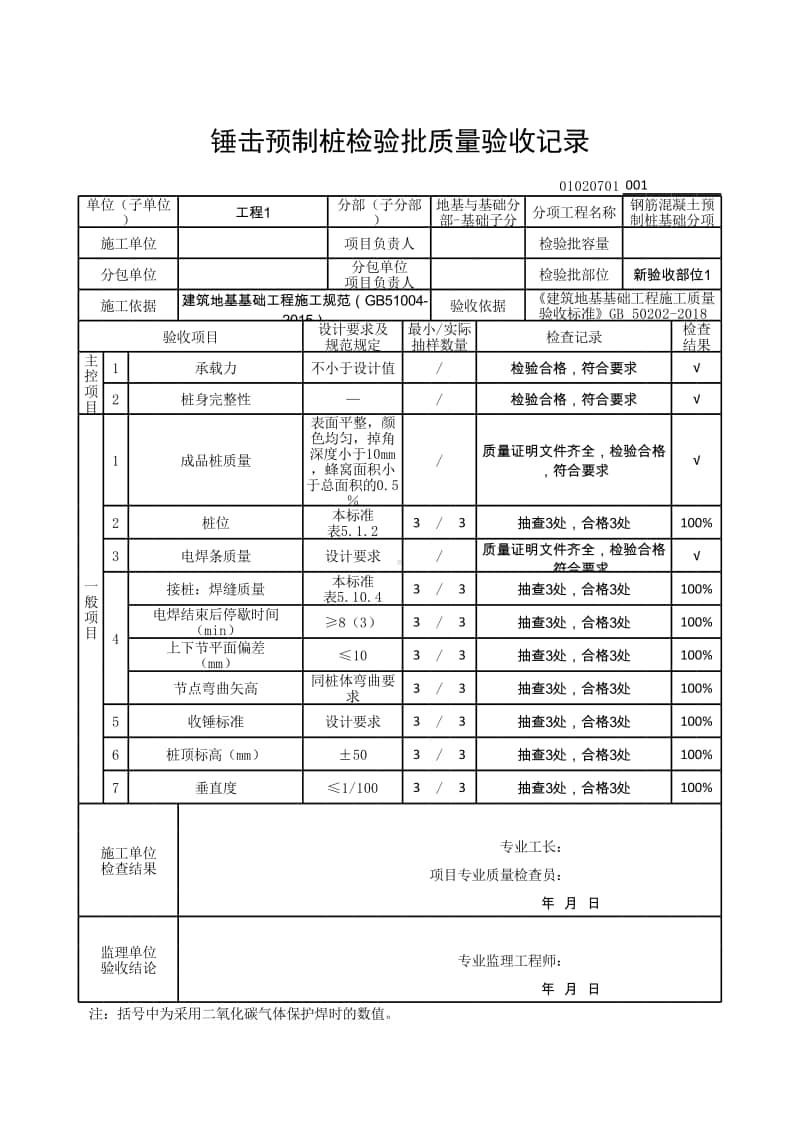 (上海市新版)锤击预制桩检验批质量验收记录.xlsx_第1页