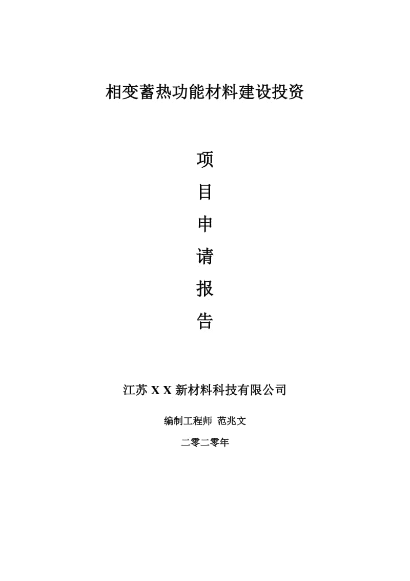 相变蓄热功能材料建设项目申请报告-建议书可修改模板.doc_第1页