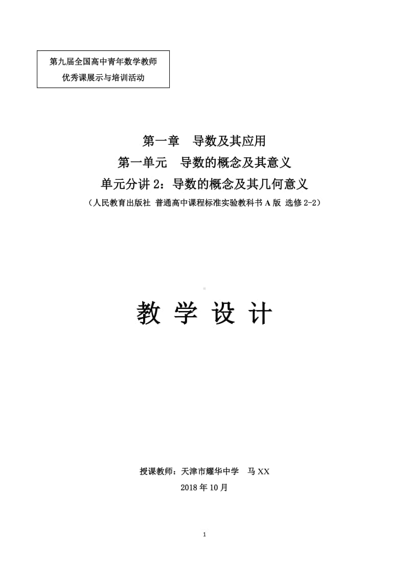 导数的概念及其几何意义教案(教学设计)（第九届全国高中青年数学教师优秀课展示与培训活动）.docx_第1页