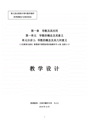 导数的概念及其几何意义教案(教学设计)（第九届全国高中青年数学教师优秀课展示与培训活动）.docx