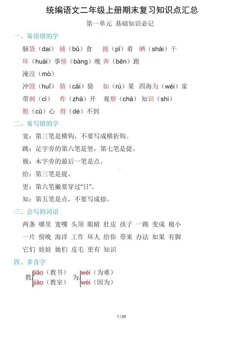 统编语文二年级上册期末复习知识点汇总19.doc_第1页