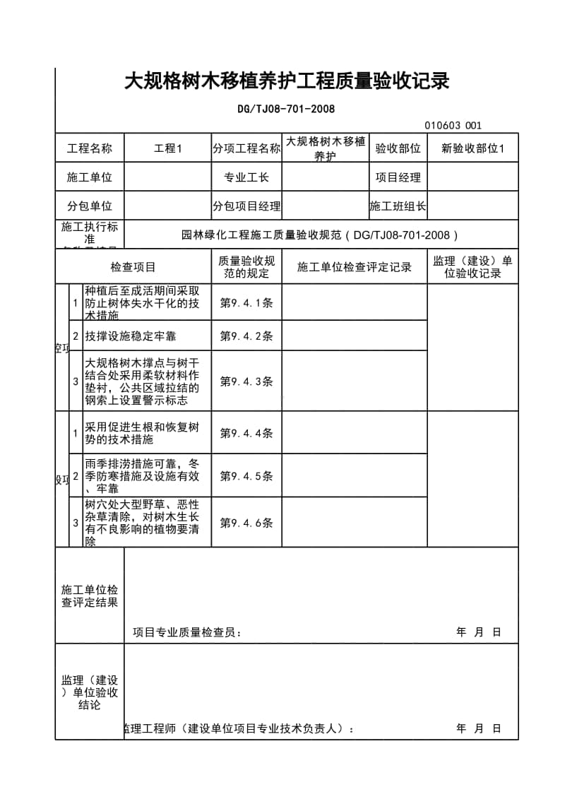 (上海市新版)大规格树木移植养护工程质量验收记录.xlsx_第1页