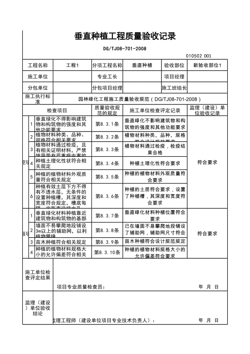 (上海市新版)垂直种植工程质量验收记录.xlsx_第1页