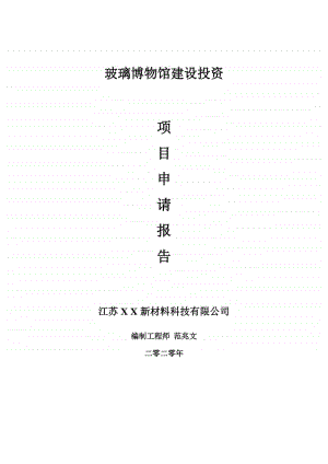 玻璃博物馆建设项目申请报告-建议书可修改模板.doc