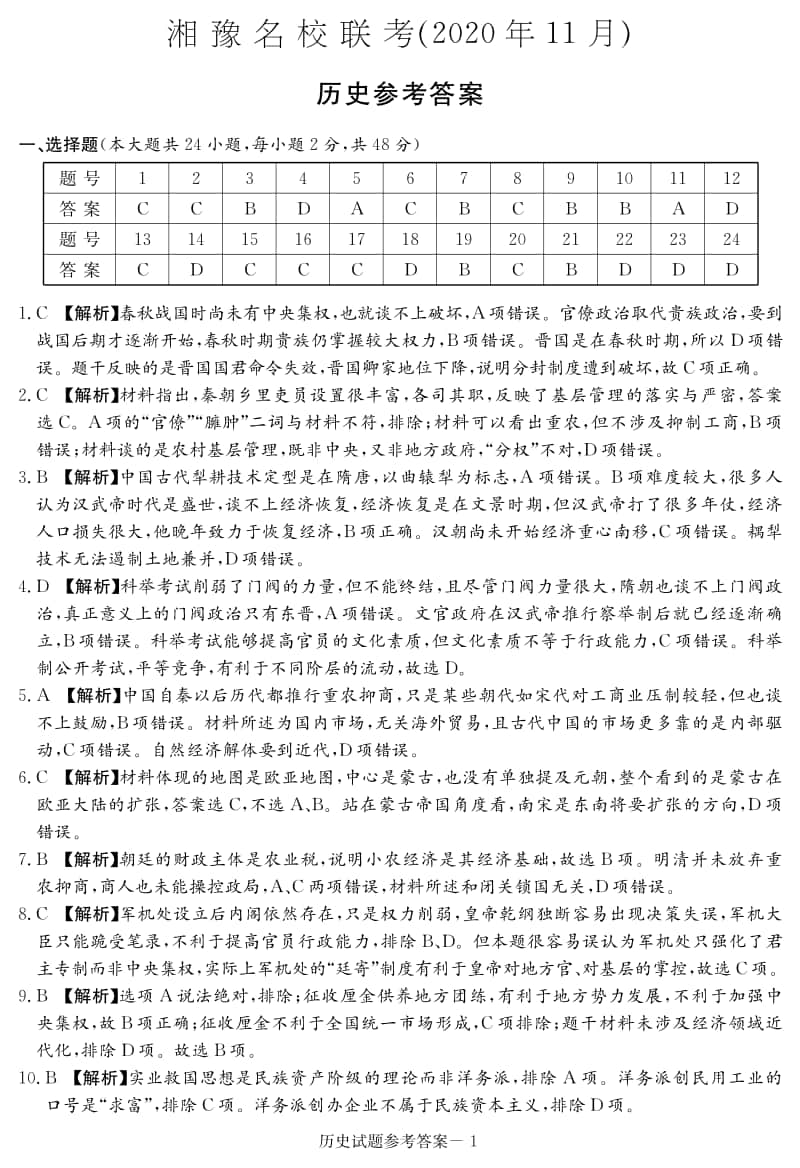 历史答案（湘豫名校11月联考）.pdf_第1页