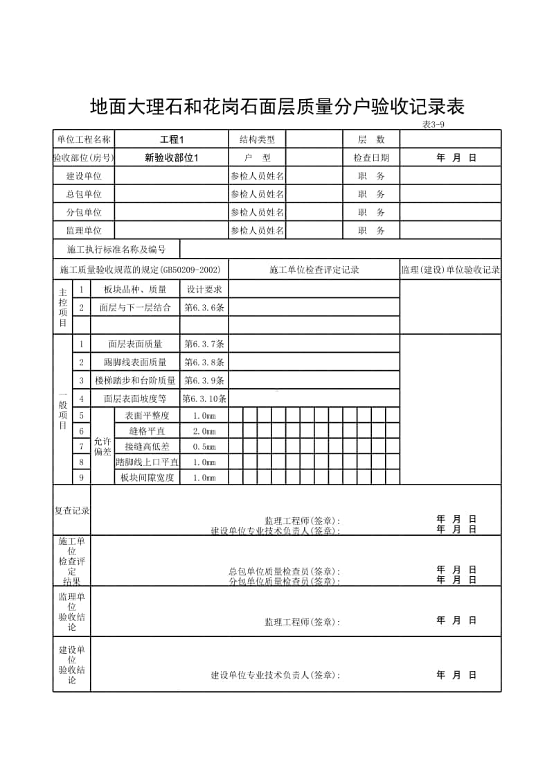 (上海市新版)地面大理石和花岗石面层质量分户验收记录表.xlsx_第1页