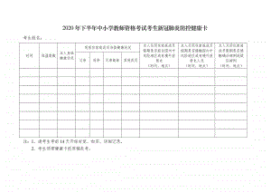 2020年下半年中小学教师资格考试考生新冠肺炎防控健康卡.docx