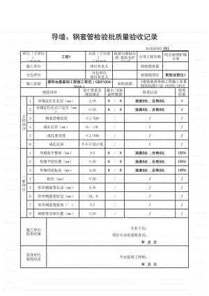 (上海市新版)导墙、钢套管检验批质量验收记录.xlsx