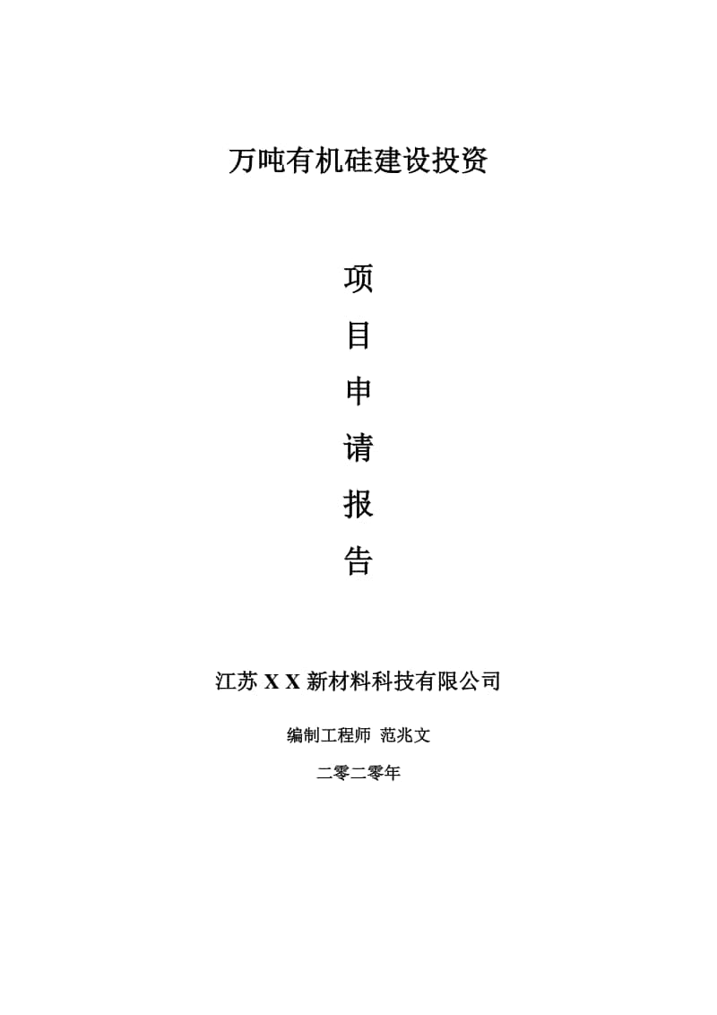 万吨有机硅建设项目申请报告-建议书可修改模板.doc_第1页