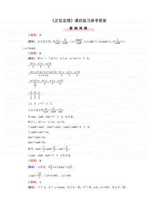 数学高一下北师大版必修5正弦定理（课后练习题答案）（第九届全国高中青年数学教师优秀课展示与培训活动）.docx