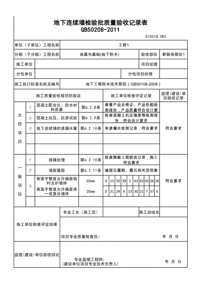 (上海市新版)地下连续墙检验批质量验收记录表.xlsx_第1页