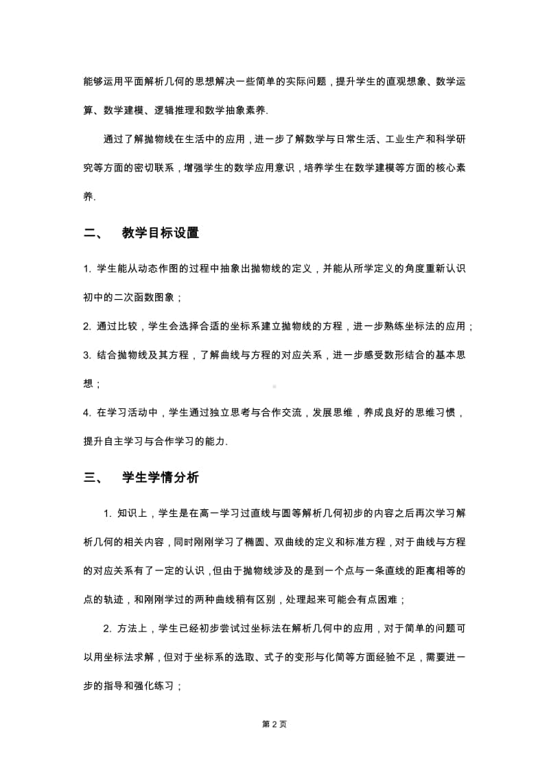 抛物线及其标准方程教案(教学设计)（第九届全国高中青年数学教师优秀课展示与培训活动）.pdf_第2页