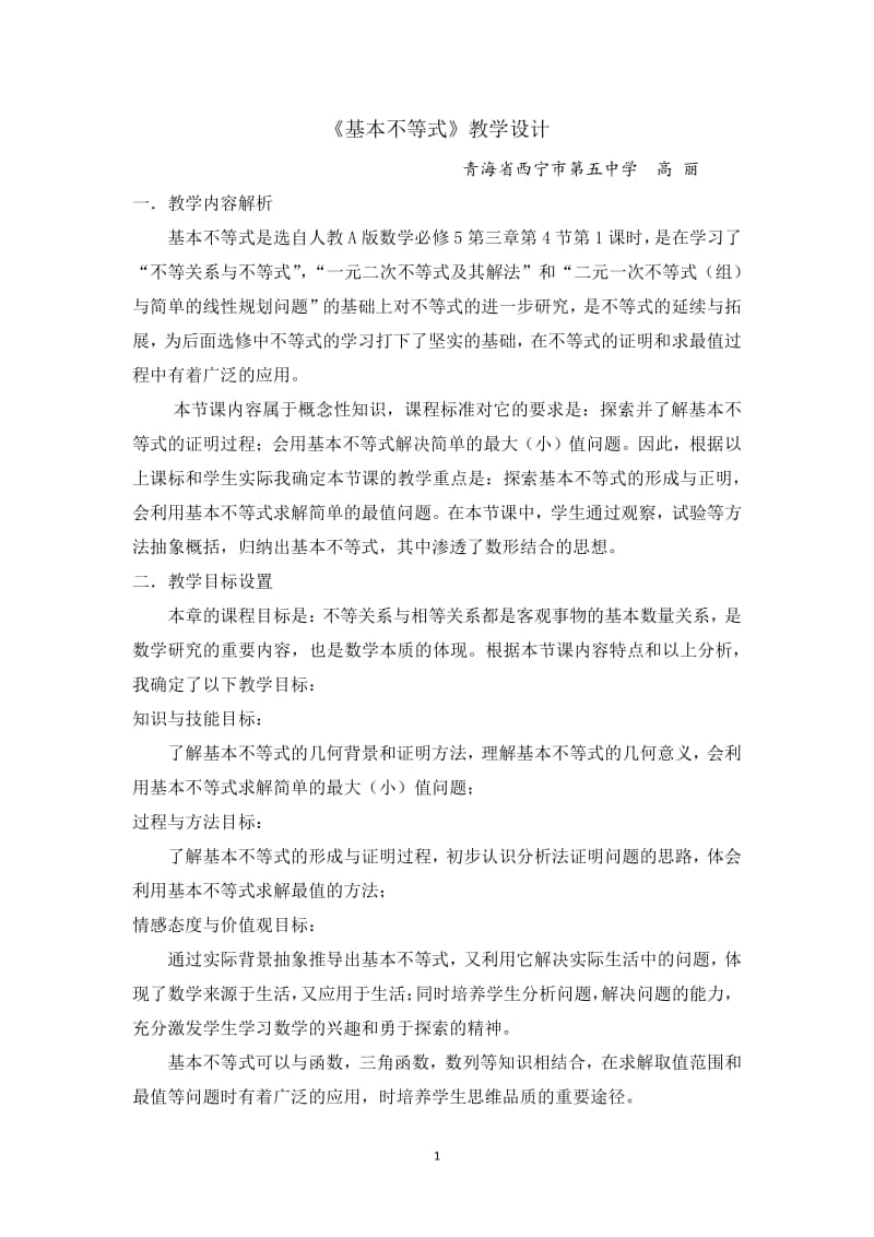 基本不等式教案(教学设计)（第九届全国高中青年数学教师优秀课展示与培训活动）.docx_第1页